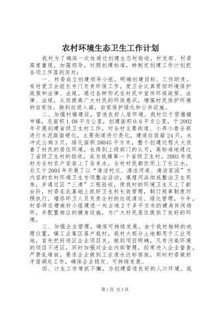 2024年农村环境生态卫生工作计划