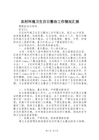 2024年农村环境卫生百日整治工作情况汇报