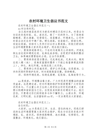2024年农村环境卫生倡议书范文
