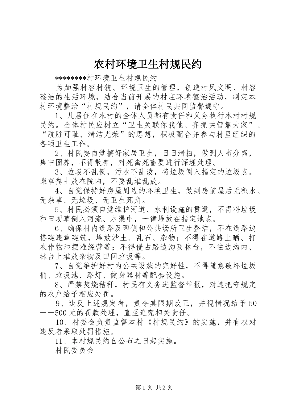 2024年农村环境卫生村规民约_第1页