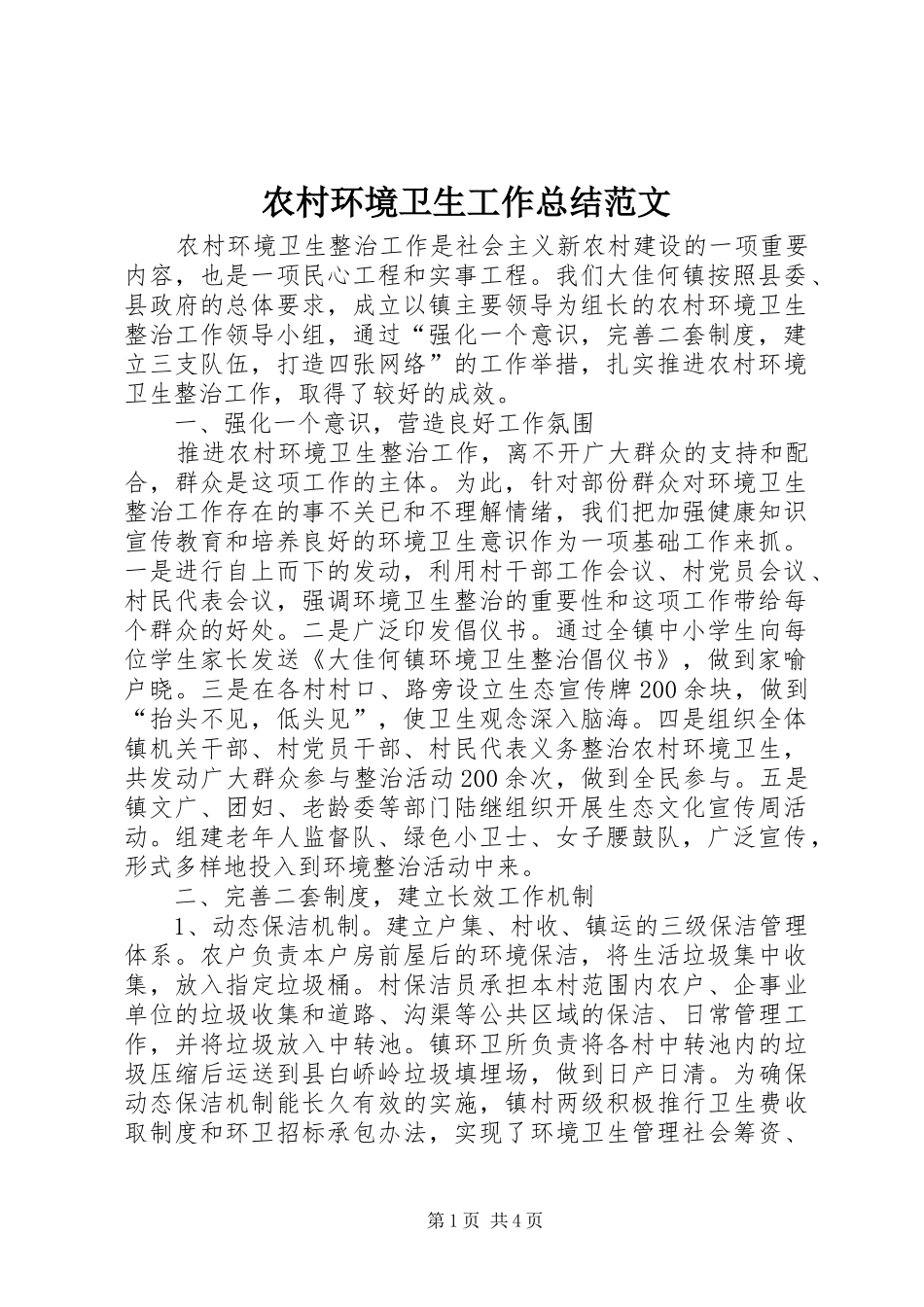 2024年农村环境卫生工作总结范文_第1页