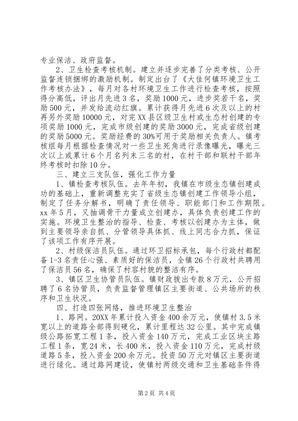 2024年农村环境卫生工作总结范文_第2页