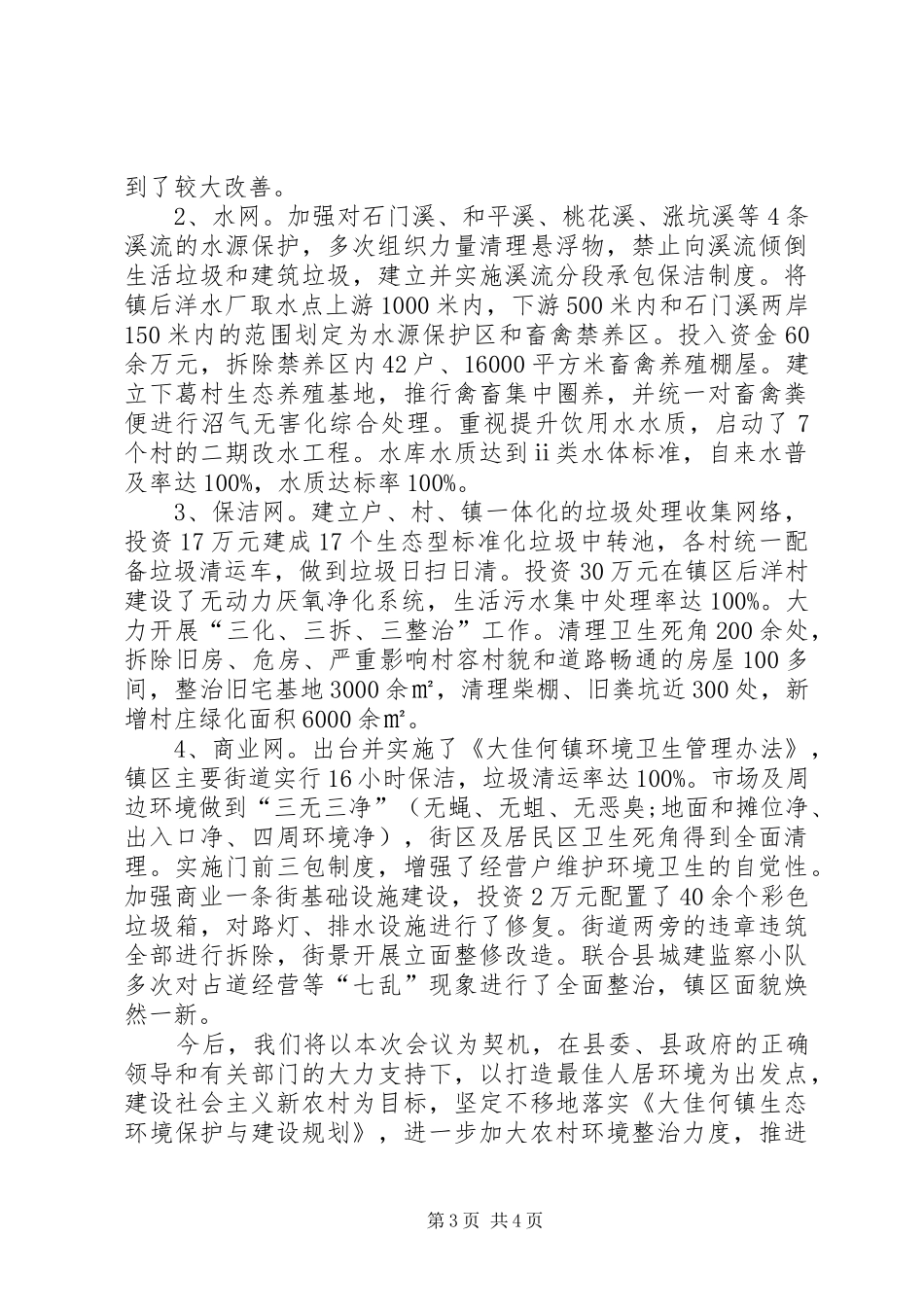 2024年农村环境卫生工作总结范文_第3页
