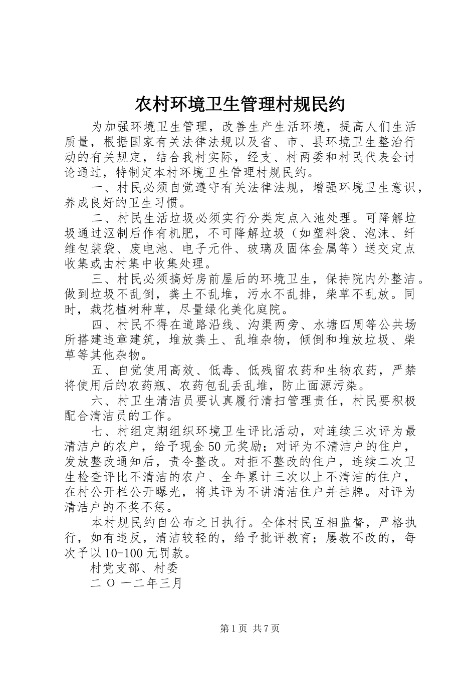 2024年农村环境卫生管理村规民约_第1页