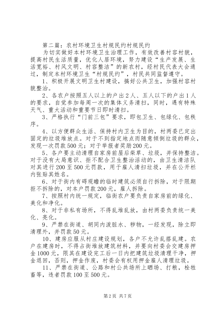 2024年农村环境卫生管理村规民约_第2页