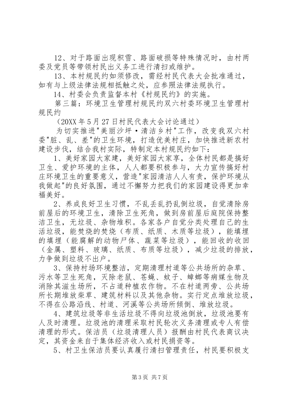 2024年农村环境卫生管理村规民约_第3页