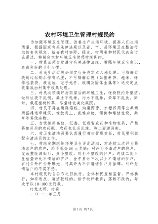 2024年农村环境卫生管理村规民约