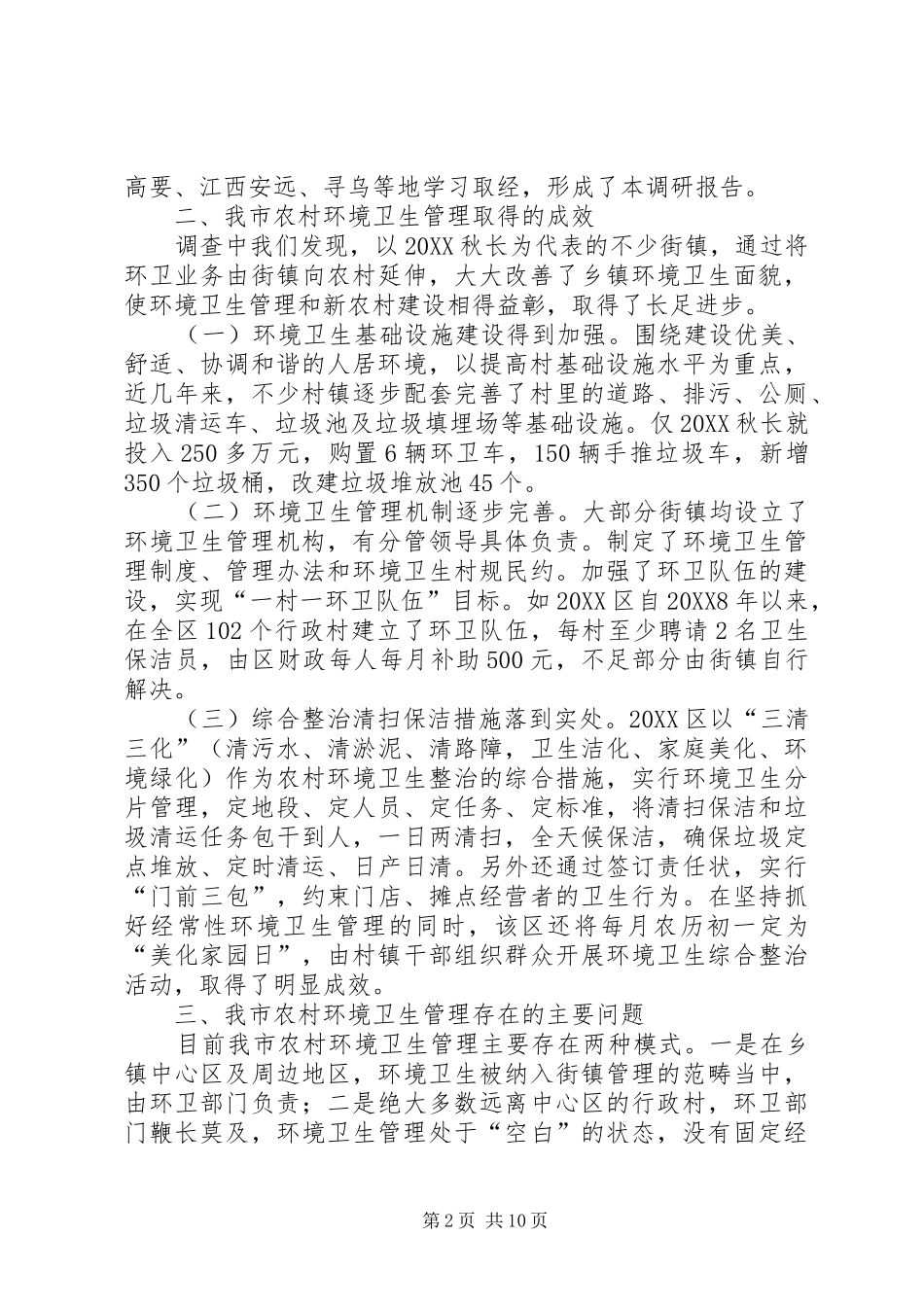 2024年农村环境卫生管理调研报告_第2页