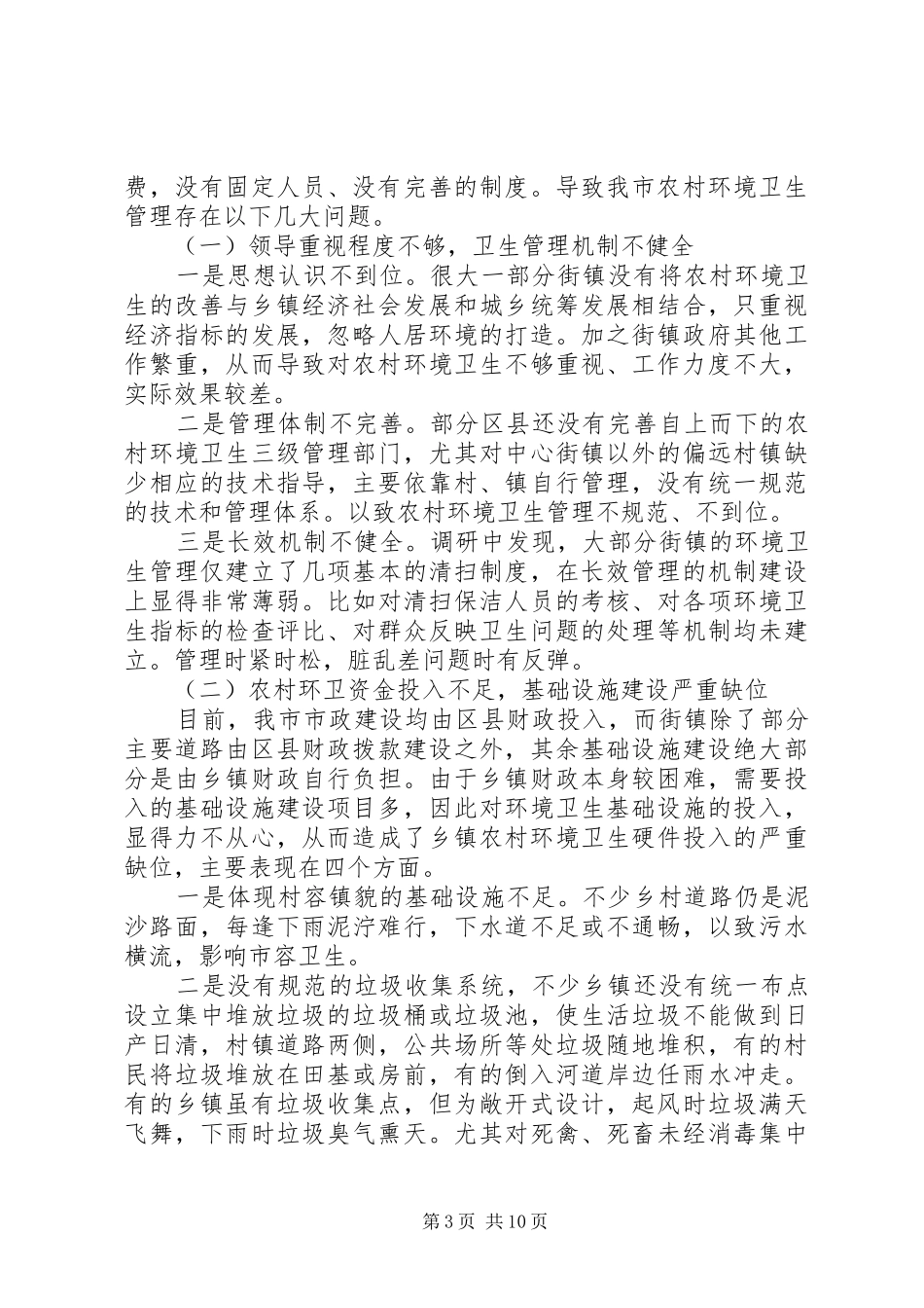 2024年农村环境卫生管理调研报告_第3页