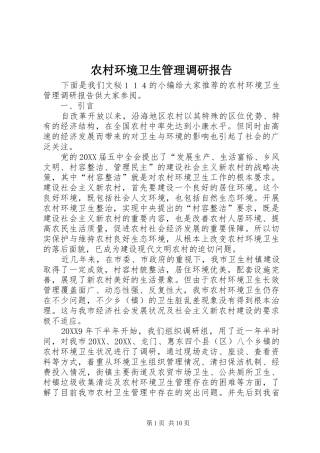 2024年农村环境卫生管理调研报告