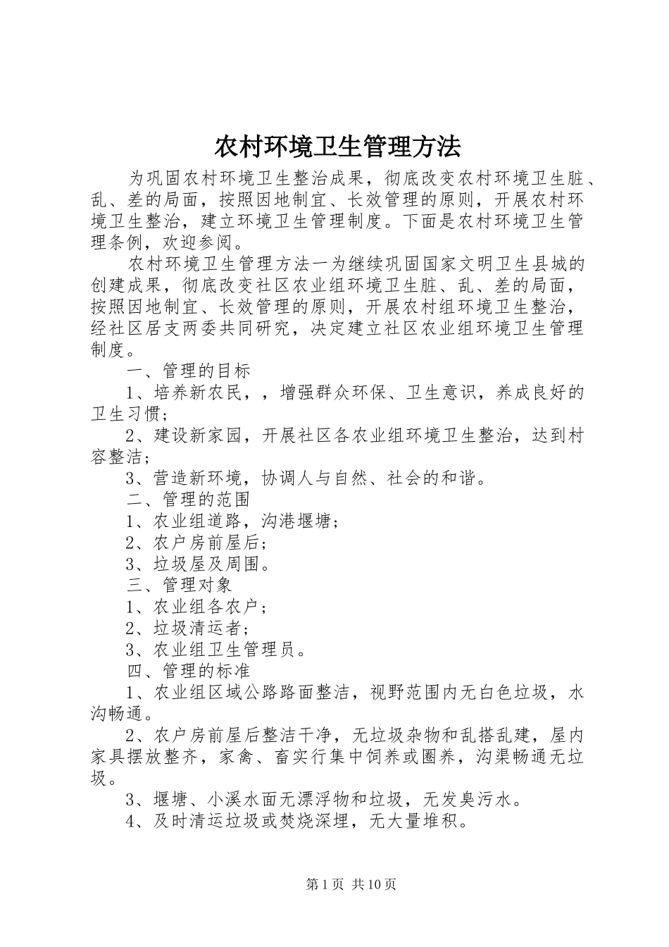 2024年农村环境卫生管理方法_第1页