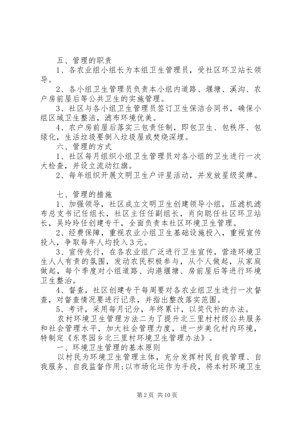 2024年农村环境卫生管理方法_第2页