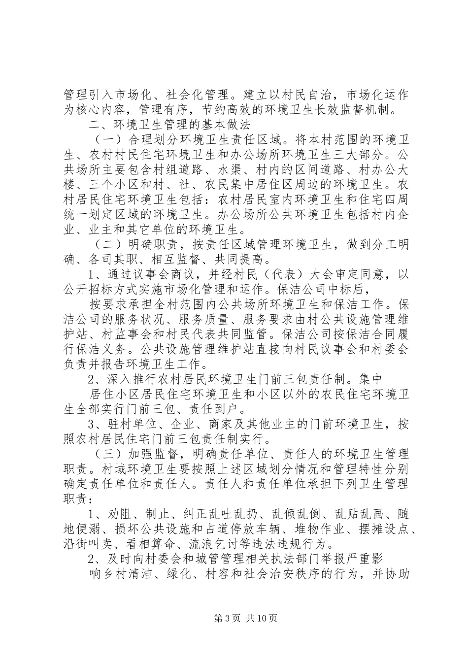 2024年农村环境卫生管理方法_第3页