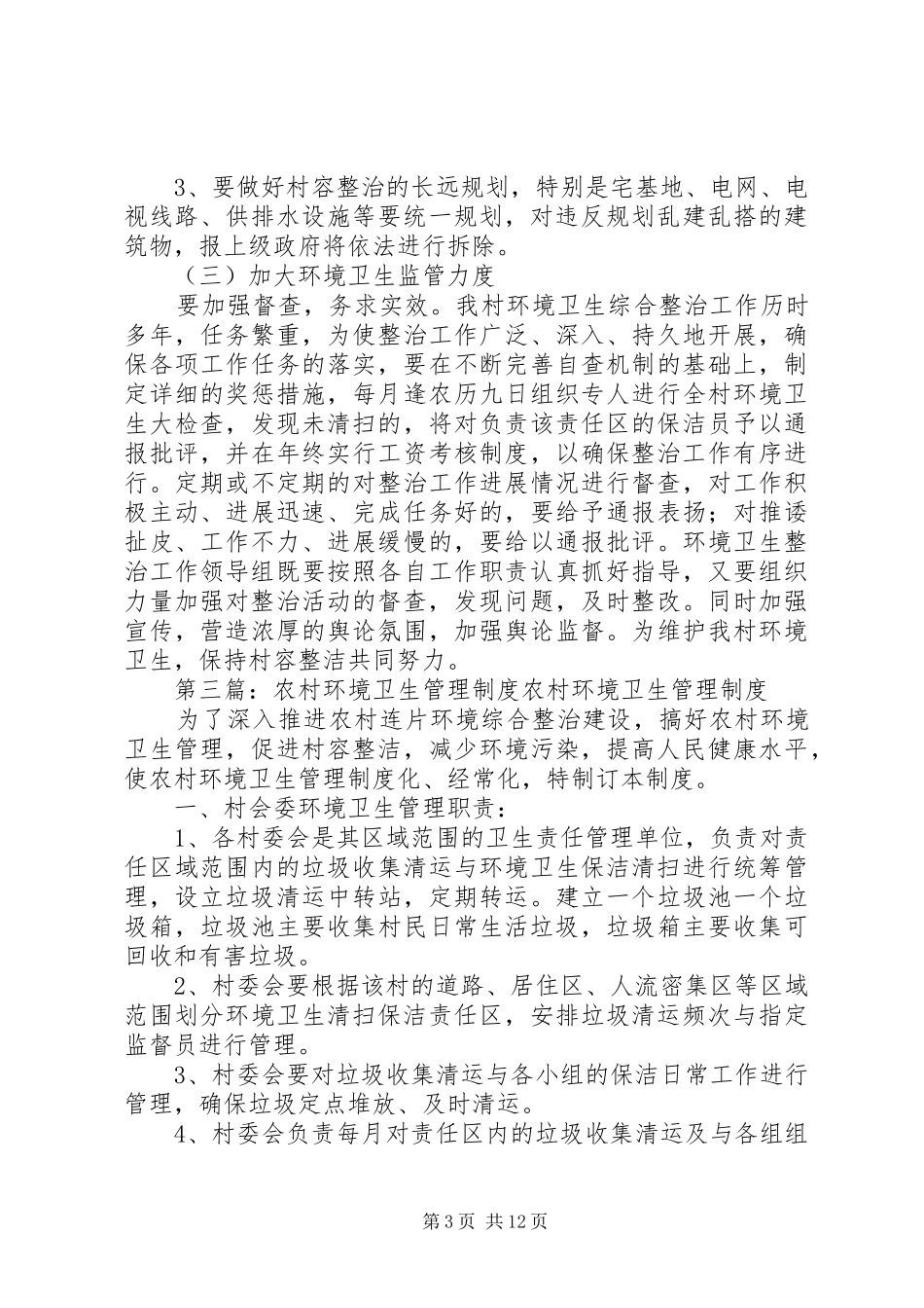 2024年农村环境卫生管理工作计划_第3页