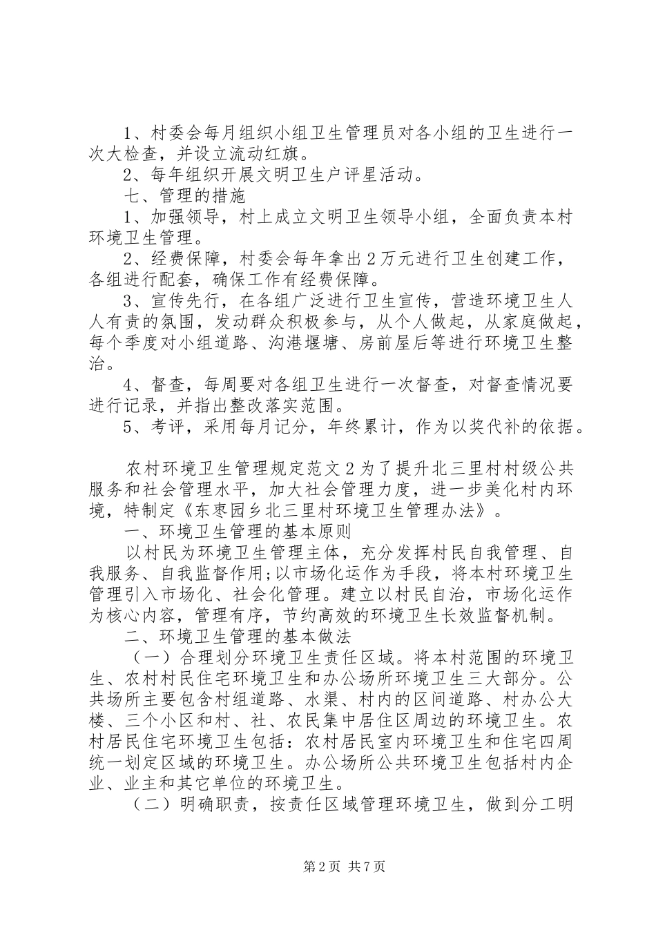 2024年农村环境卫生管理规定范文_第2页