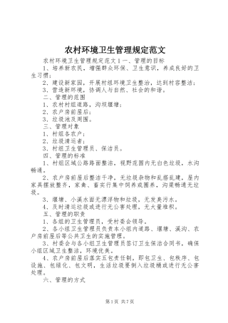 2024年农村环境卫生管理规定范文