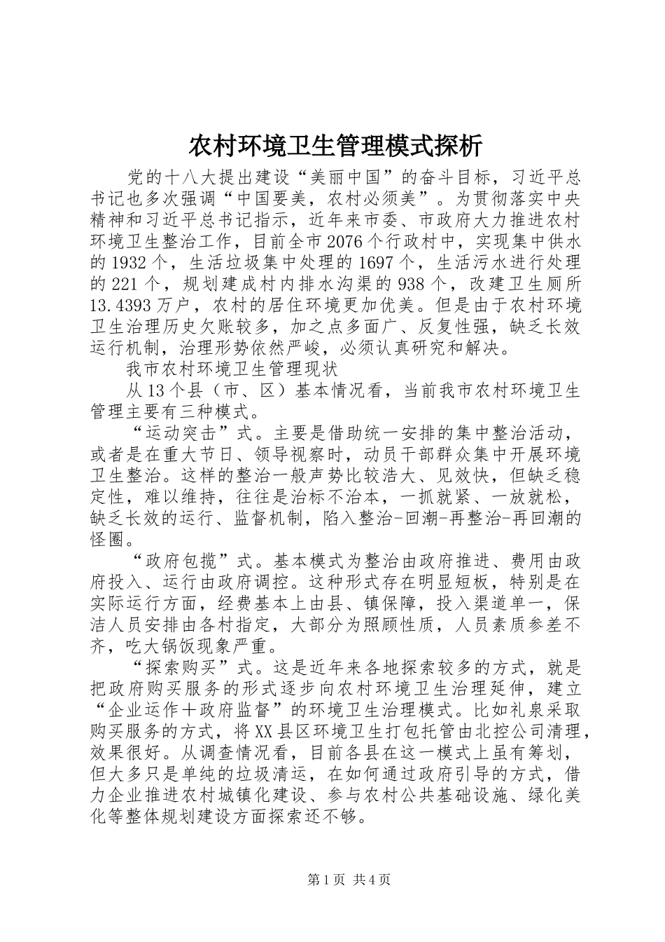2024年农村环境卫生管理模式探析_第1页