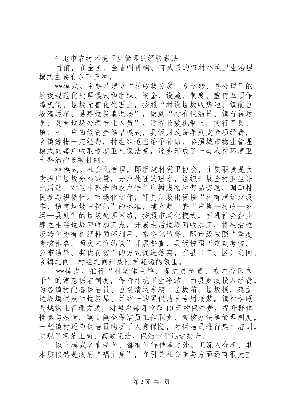 2024年农村环境卫生管理模式探析_第2页