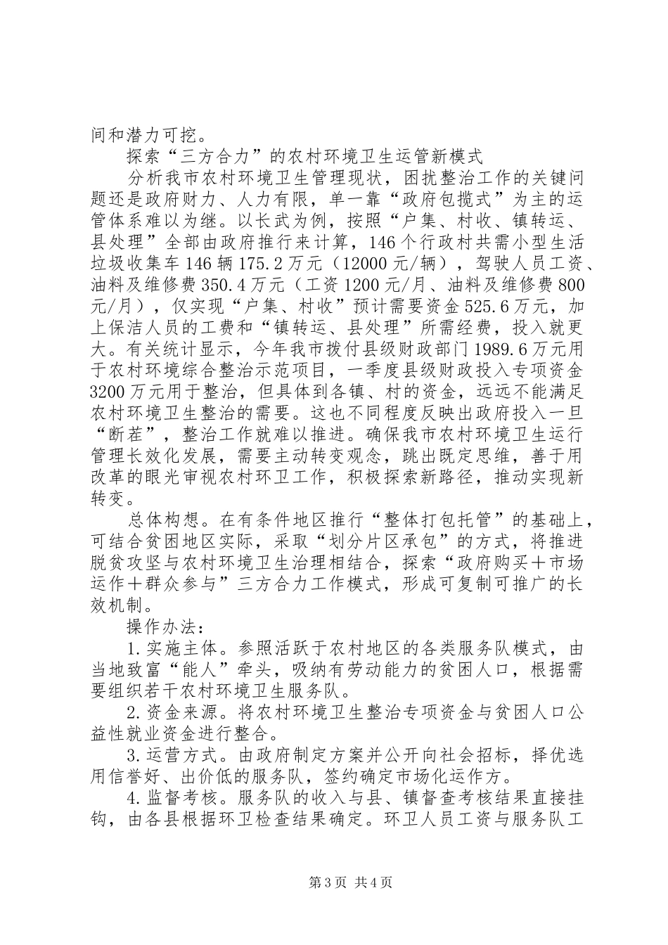 2024年农村环境卫生管理模式探析_第3页