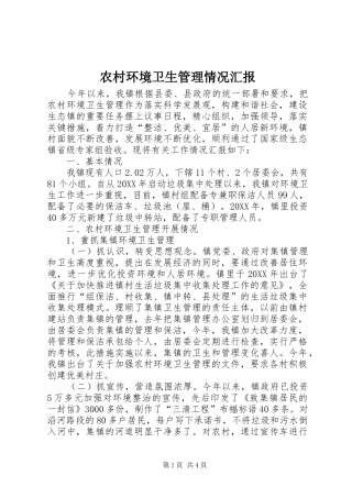2024年农村环境卫生管理情况汇报