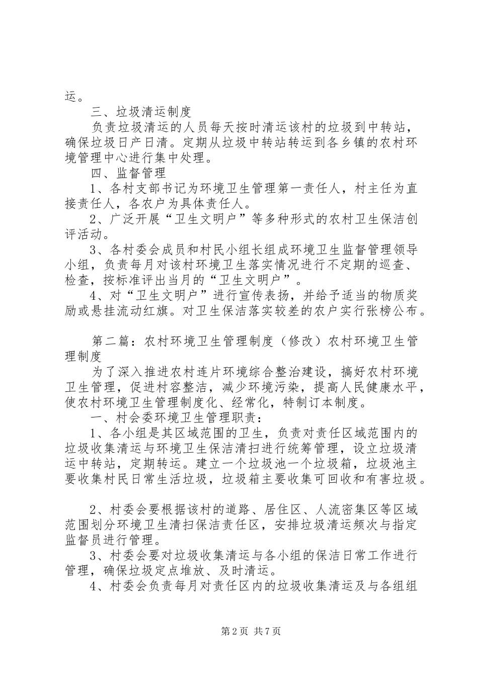 2024年农村环境卫生管理制度_第2页