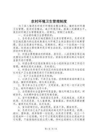 2024年农村环境卫生管理制度