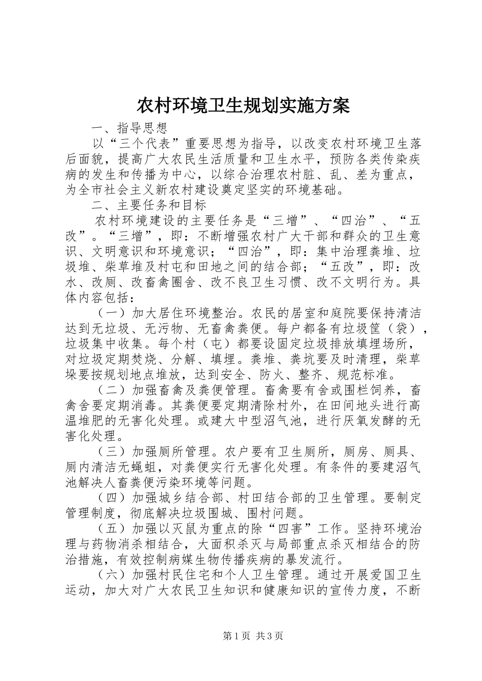 2024年农村环境卫生规划实施方案_第1页