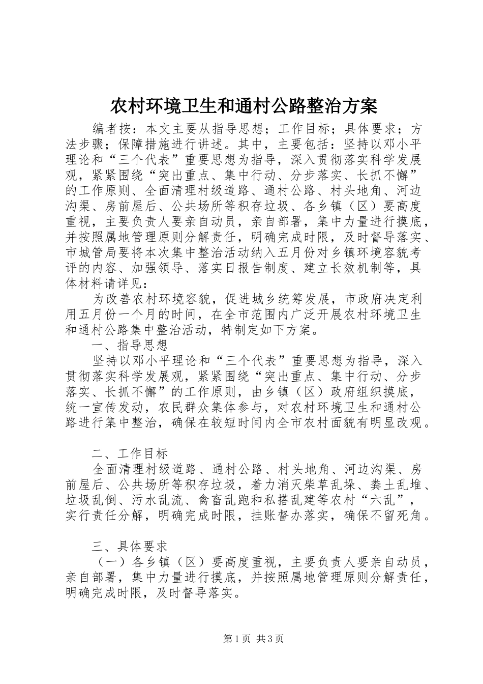 2024年农村环境卫生和通村公路整治方案_第1页