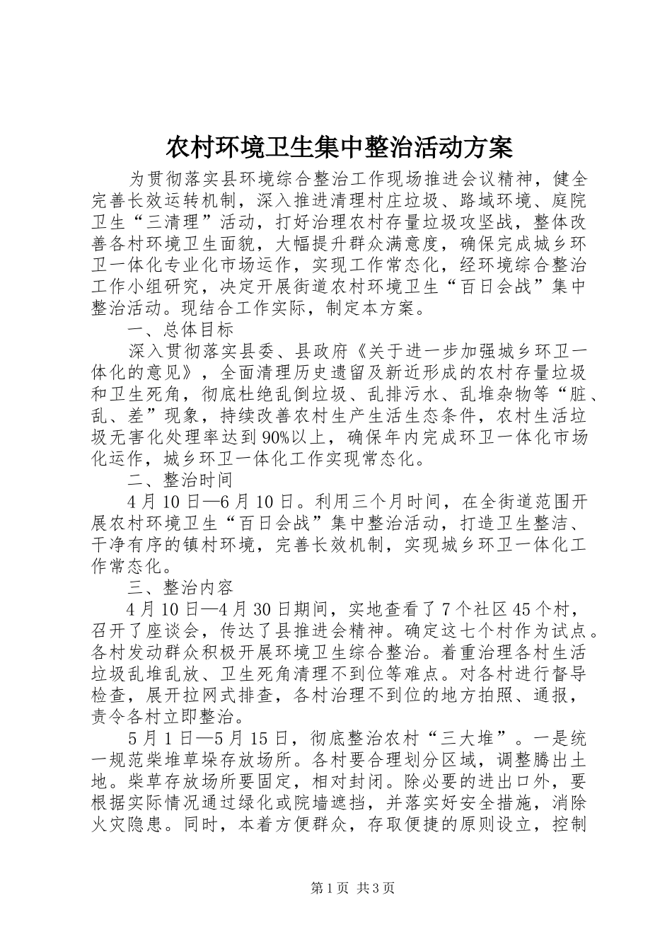 2024年农村环境卫生集中整治活动方案_第1页