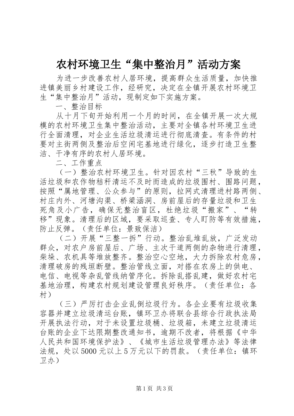 2024年农村环境卫生集中整治月活动方案_第1页