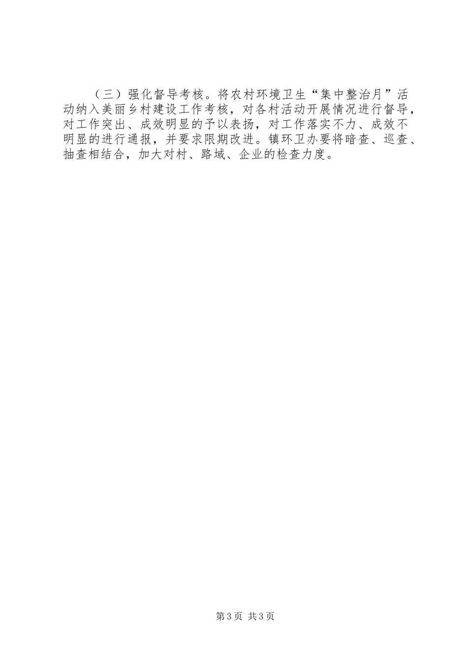 2024年农村环境卫生集中整治月活动方案_第3页