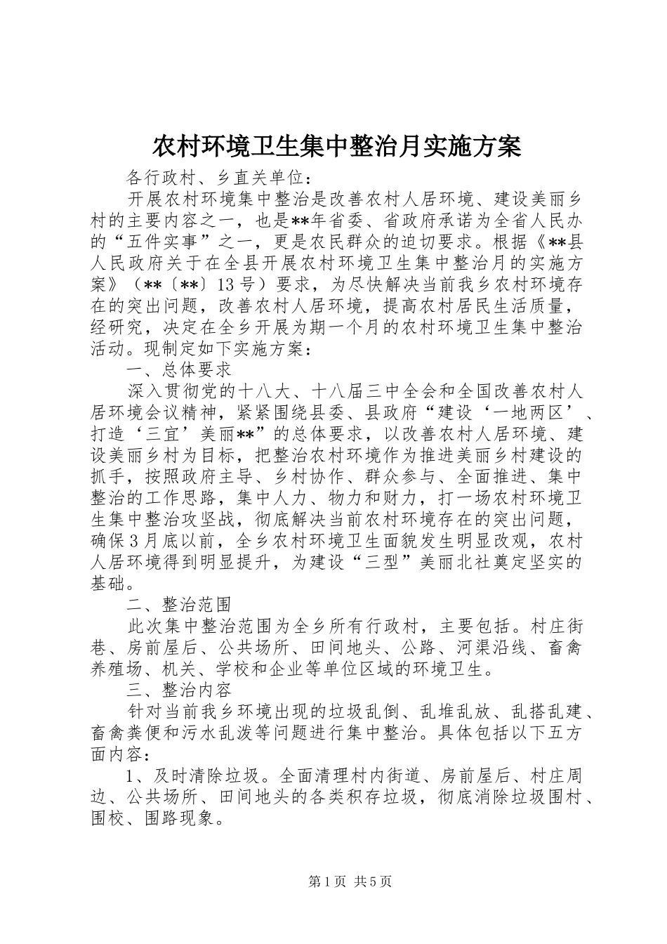 2024年农村环境卫生集中整治月实施方案_第1页