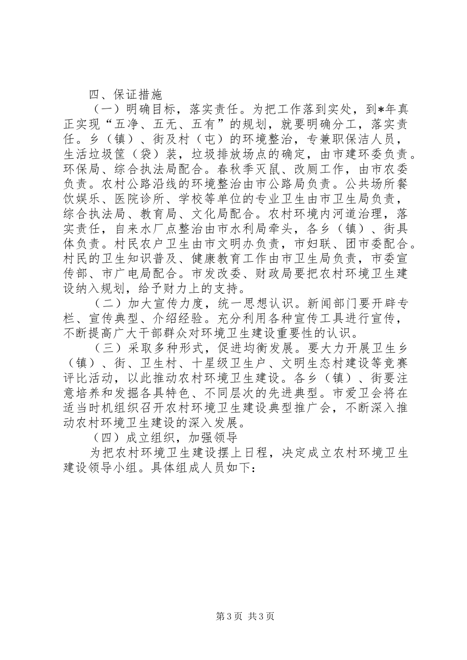 2024年农村环境卫生建设工作方案_第3页