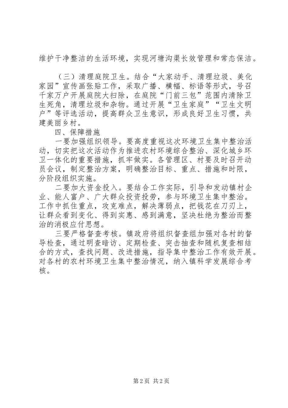 2024年农村环境卫生三清理工作方案_第2页