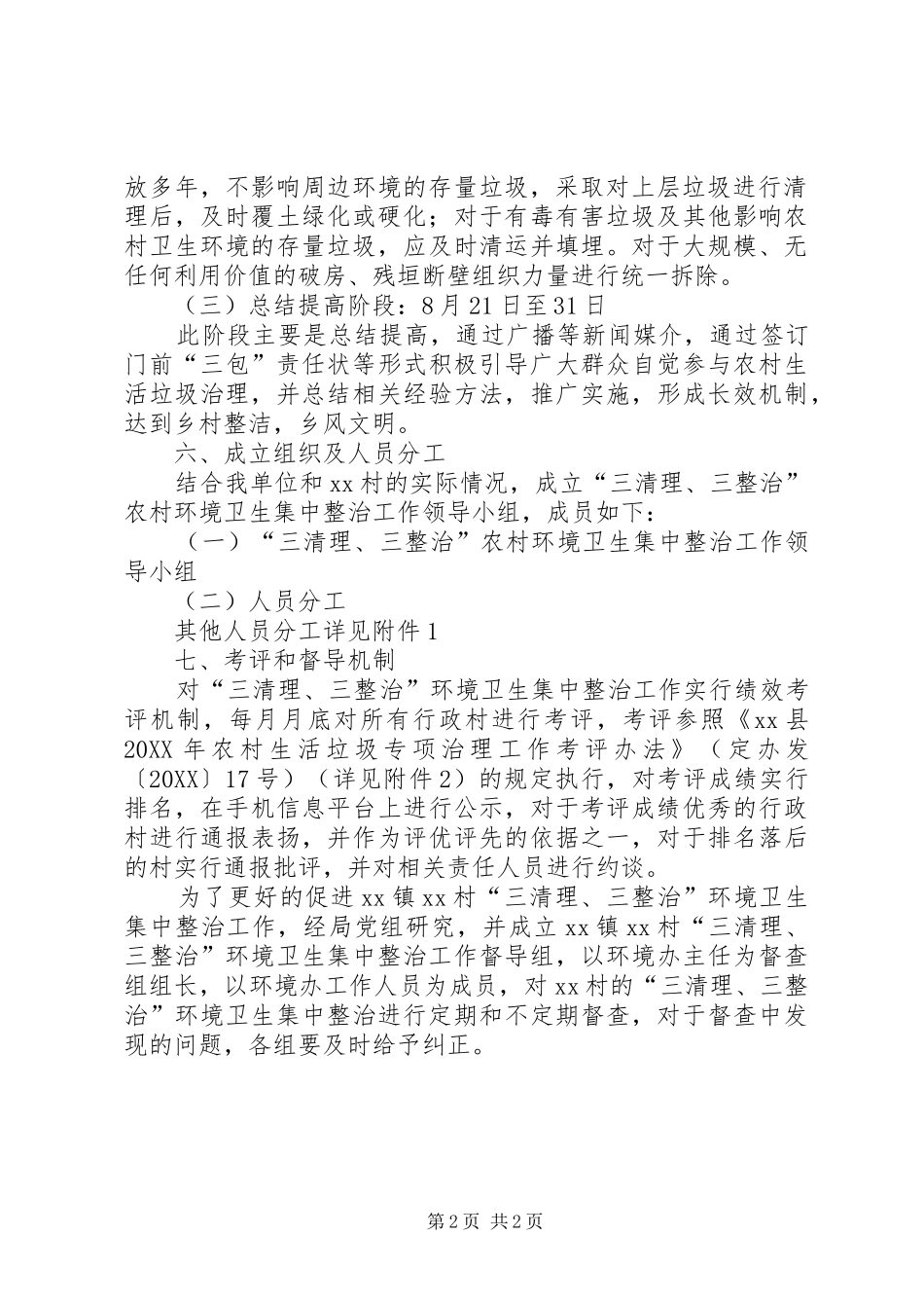 2024年农村环境卫生三清理三整治工作方案_第2页