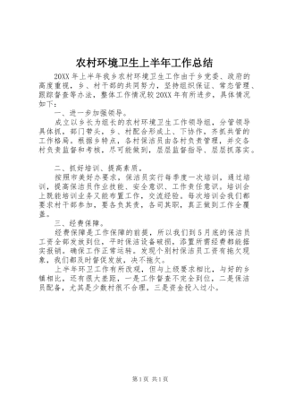 2024年农村环境卫生上半年工作总结