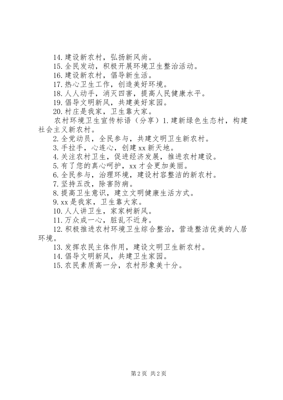 2024年农村环境卫生宣传标语_第2页