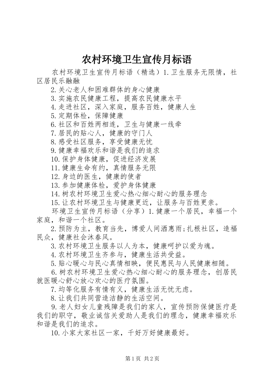 2024年农村环境卫生宣传月标语_第1页