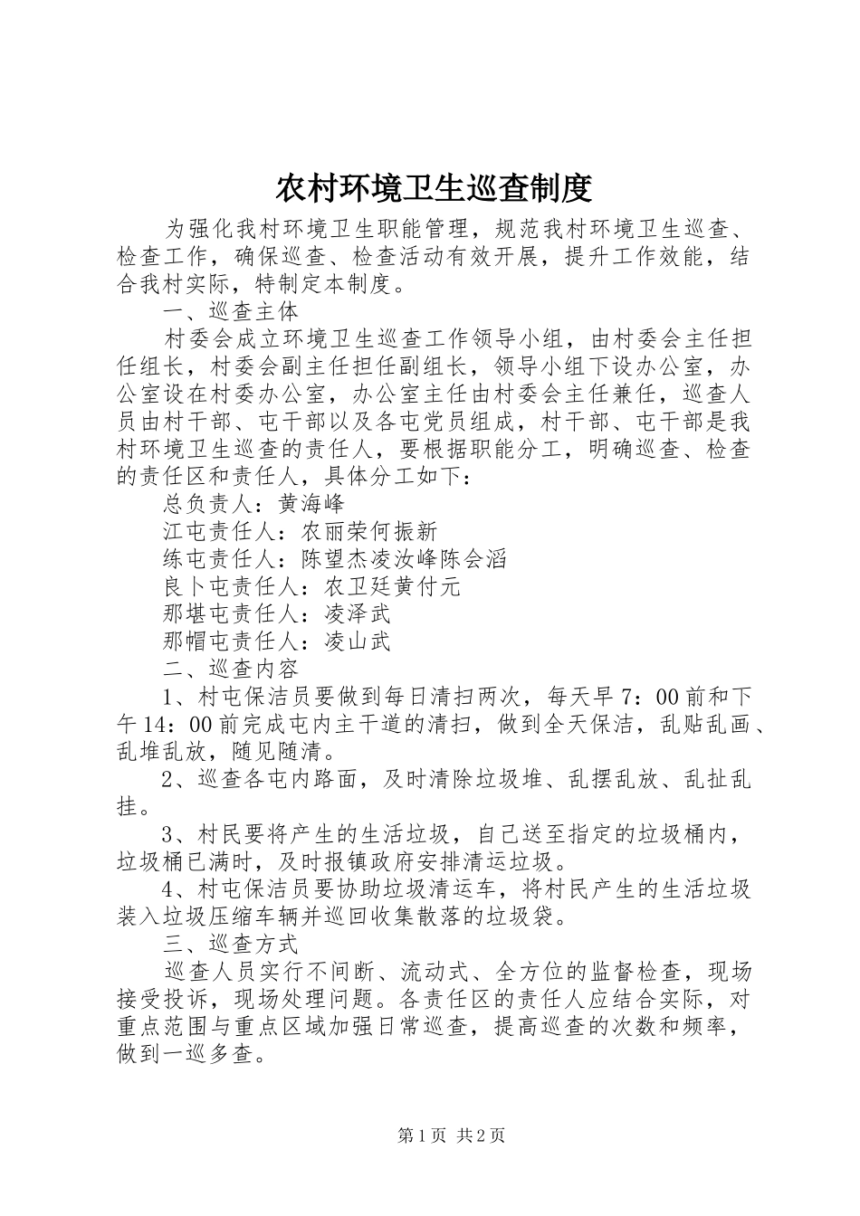 2024年农村环境卫生巡查制度_第1页