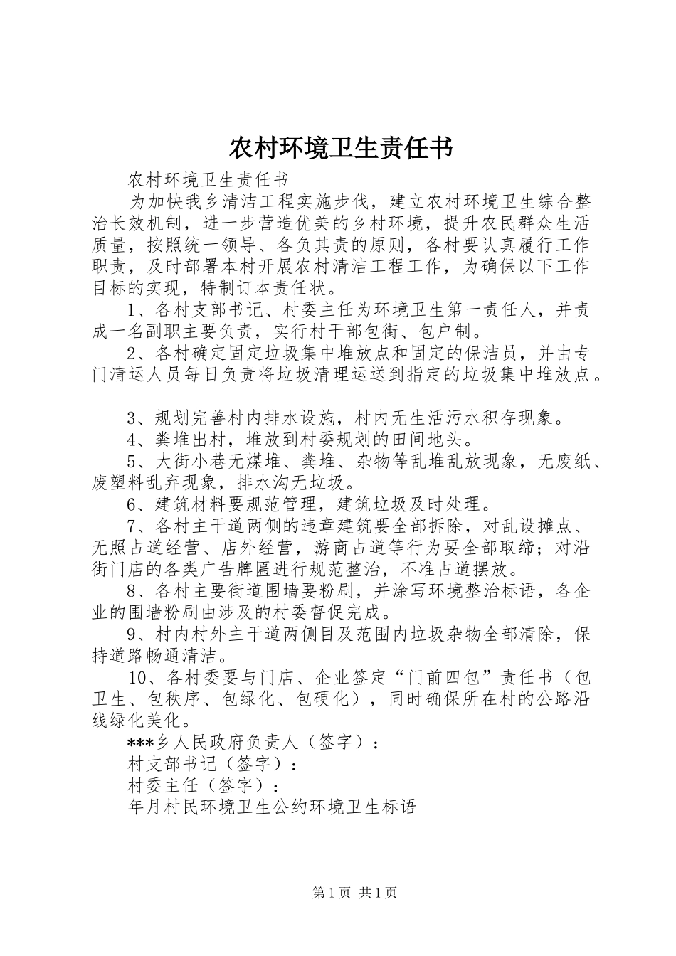 2024年农村环境卫生责任书_第1页
