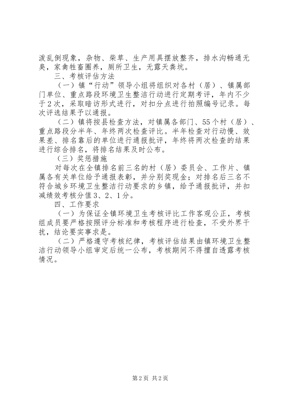 2024年农村环境卫生整洁行动考评方案_第2页
