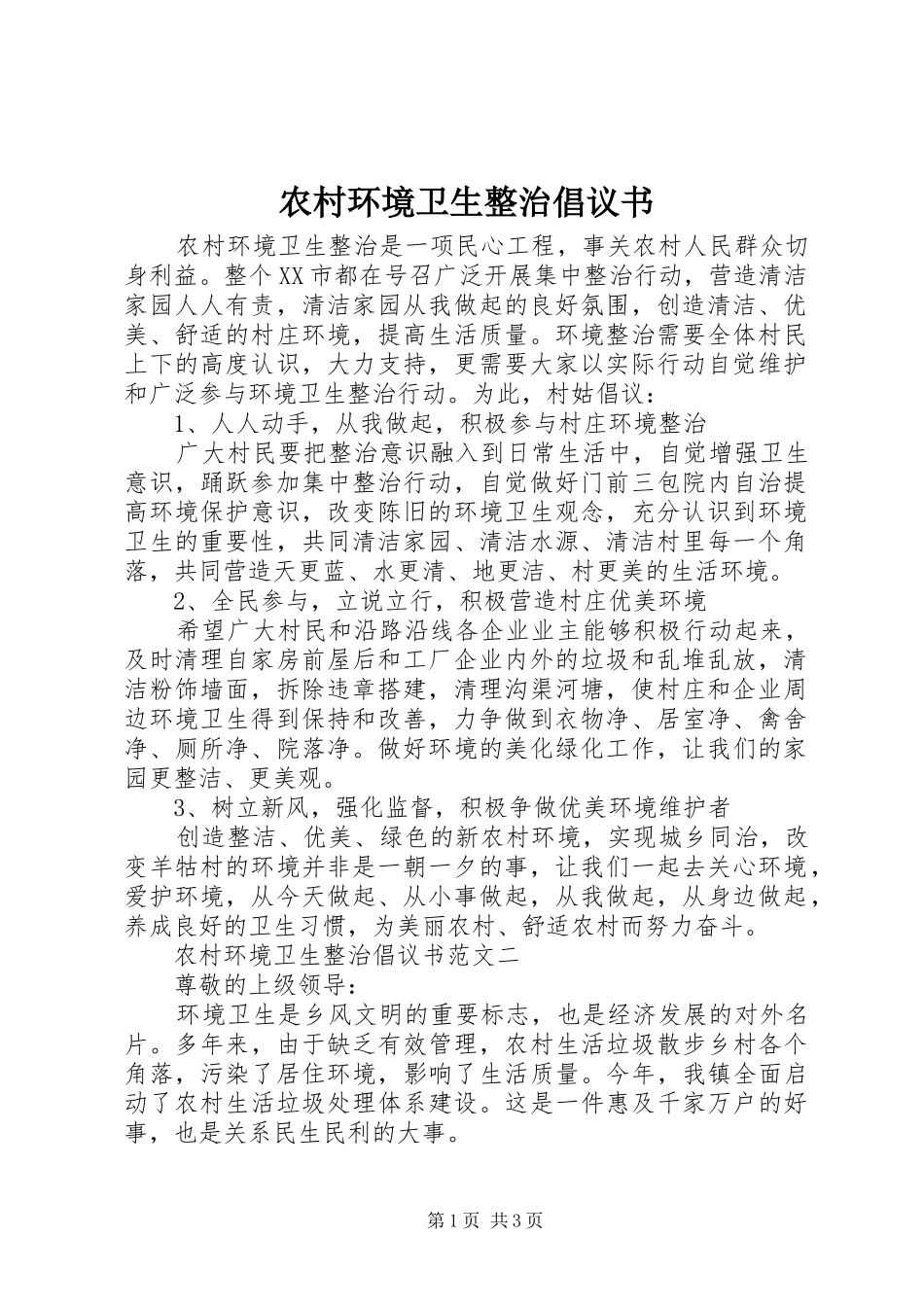 2024年农村环境卫生整治倡议书_第1页