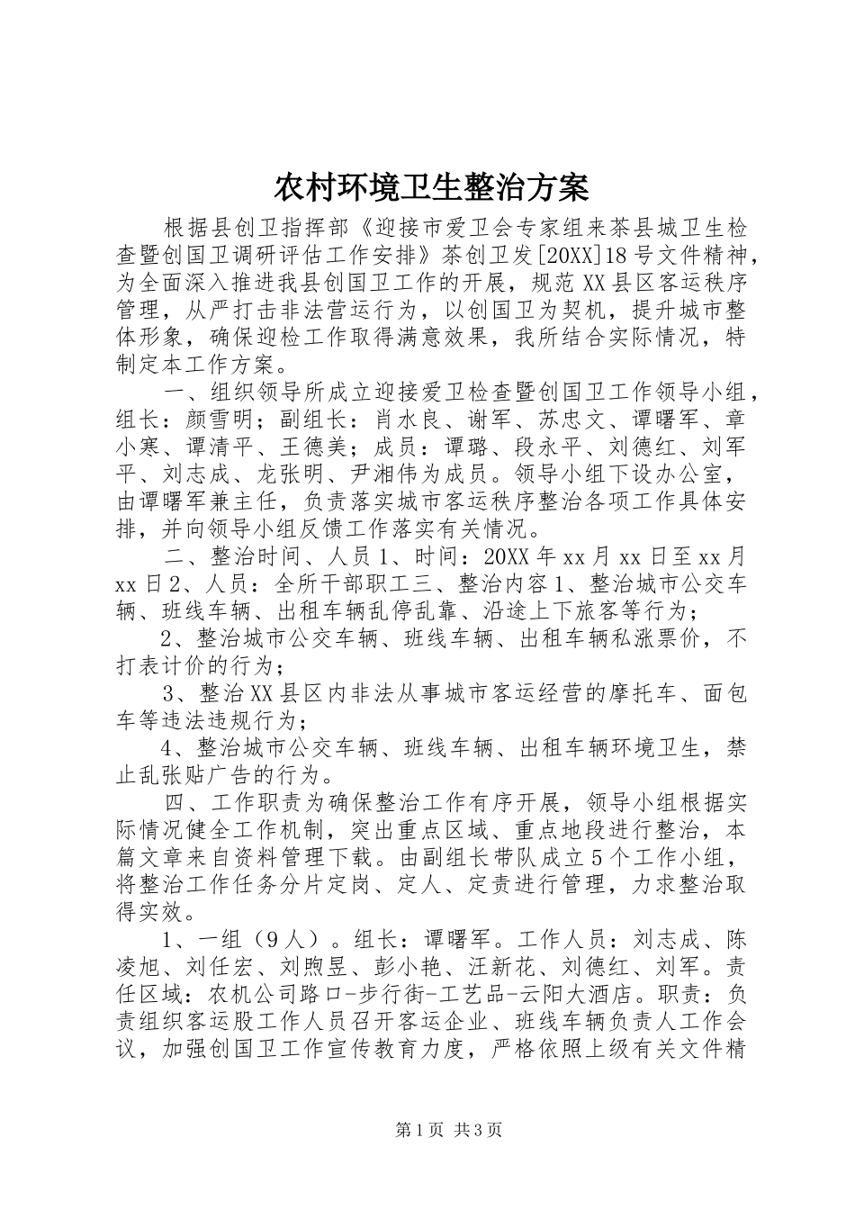 2024年农村环境卫生整治方案_第1页