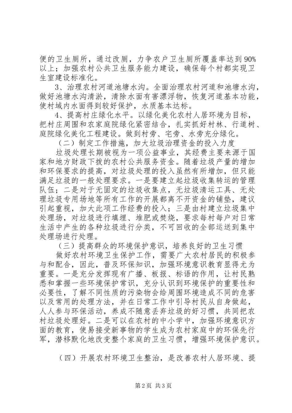 2024年农村环境卫生整治工作调研报告_第2页