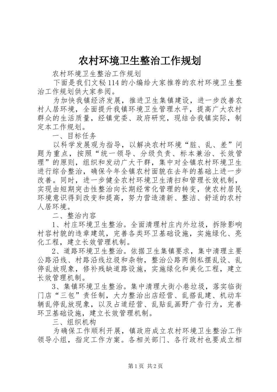 2024年农村环境卫生整治工作规划_第1页