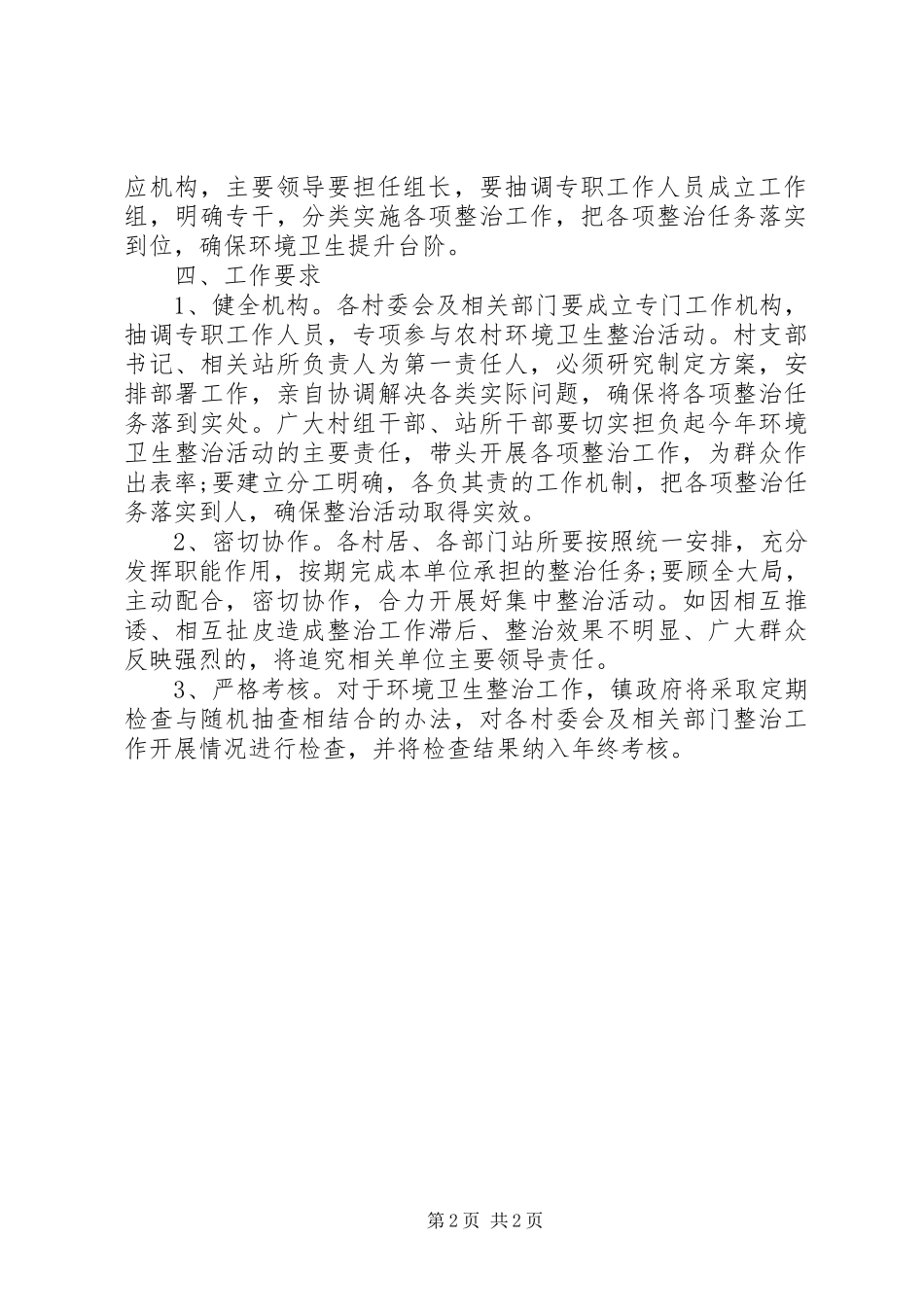 2024年农村环境卫生整治工作规划_第2页