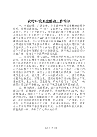 2024年农村环境卫生整治工作简讯