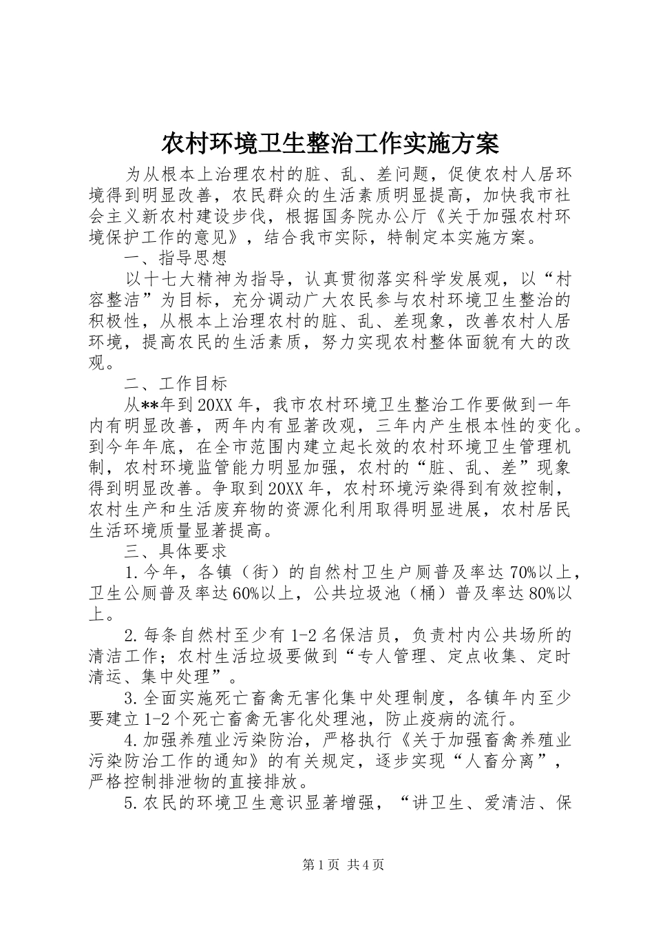 2024年农村环境卫生整治工作实施方案_第1页