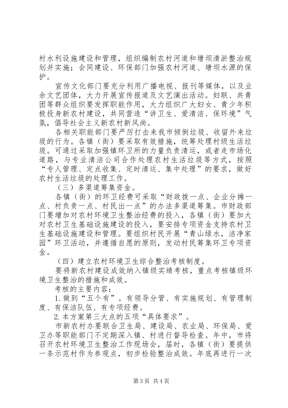 2024年农村环境卫生整治工作实施方案_第3页