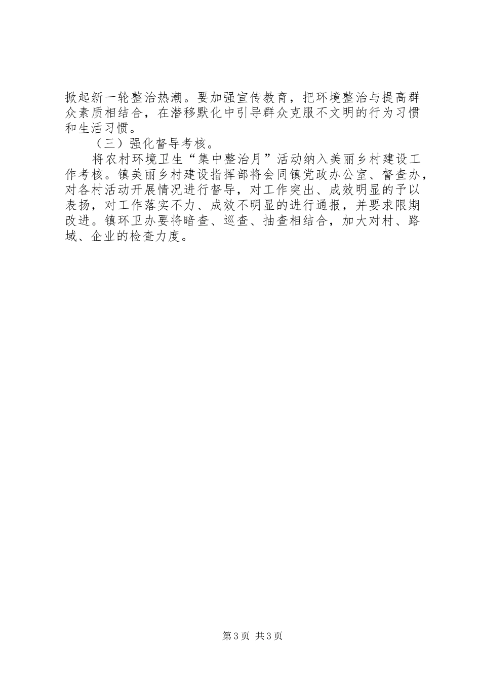 2024年农村环境卫生整治工作意见_第3页